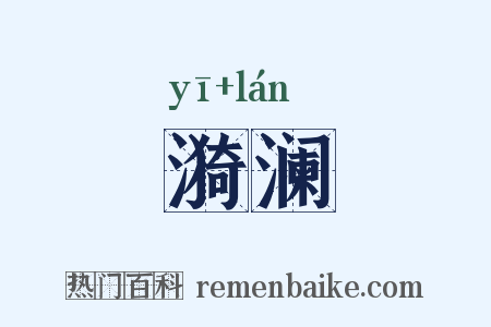 漪澜是什么意思的图片